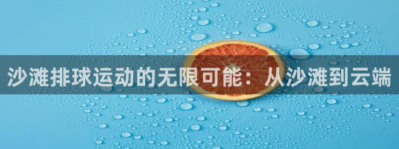壹号娱乐退款最简单方法：沙滩排球运动的无限可能：从沙滩到云端