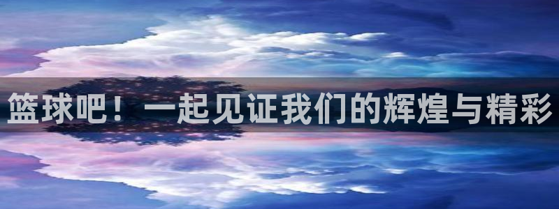 壹号娱乐退款最简单方法：篮球吧！一起见证我们的辉煌与精彩