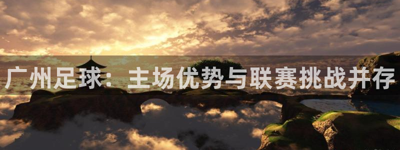 壹号集团互联网中心：广州足球：主场优势与联赛挑战并存